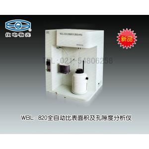 WBL-820全自動比表面積及孔隙度分析儀 上海儀電物理光學儀器有限公司 市場價148000元