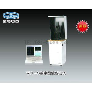 WYL-S數字圖像應力儀（新品推薦） 上海儀電物理光學儀器有限公司 市場價15800元