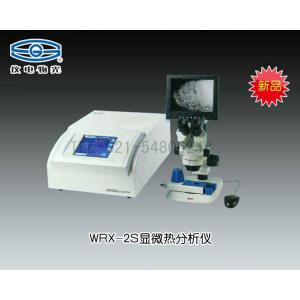 WRX-2S顯微熱分析儀（新品推薦） 上海儀電物理光學儀器有限公司 市場價14800元