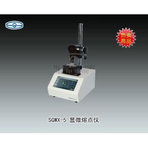 SGWX-5顯微熔點儀 上海儀電物理光學儀器有限公司 市場價13800元