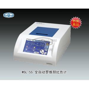 WSL-5S全自動(dòng)羅維朋比色計(jì) 上海儀電物理光學(xué)儀器有限公司 市場價(jià)10800元