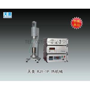 天美RJY-1P熱機械分析儀 上海天美天平儀器有限公司 市場價107800元
