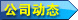公司動態
