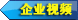 企業視頻