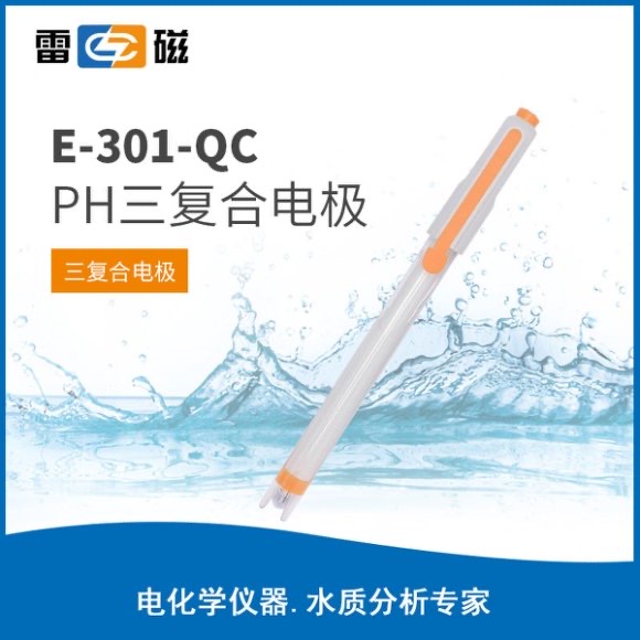 E-301-QC型PH三復合電極 上海儀電科學儀器股份有限公司 市場價320元