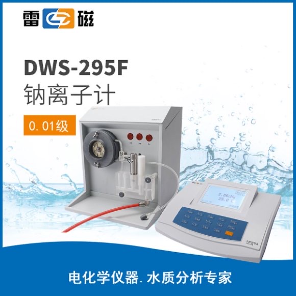 DWS-295F型鈉離計 上海儀電科學儀器股份有限公司 市場價8650元