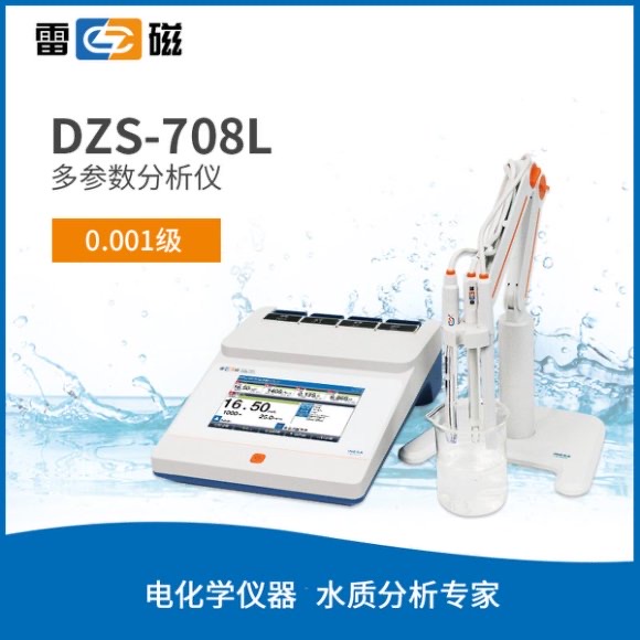 DZS-708L型多參數水質分析儀(<font color=#fe0000>引領版</font>） 上海儀電科學儀器股份有限公司 市場價21800元