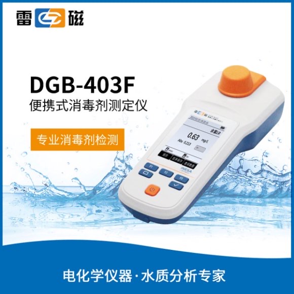 DGB-403F型便攜式余氯二氧化氯測定儀(<font color=#fe0000>新品推薦</font>）， 上海儀電科學儀器股份有限公司 市場價3980元