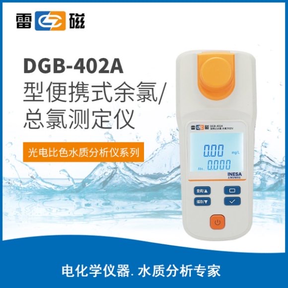 DGB-402A型便攜式余氯總氯測定儀(<font color=#fe0000>新品推薦</font>） 上海儀電科學儀器股份有限公司 市場價2400元