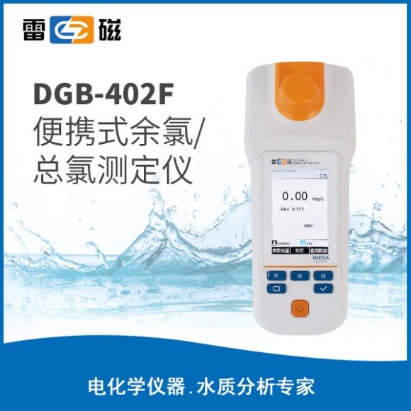 DGB-402F型便攜式余氯總氯測定儀(<font color=#fe0000>新品推薦</font>）， 上海儀電科學儀器股份有限公司 市場價3580元