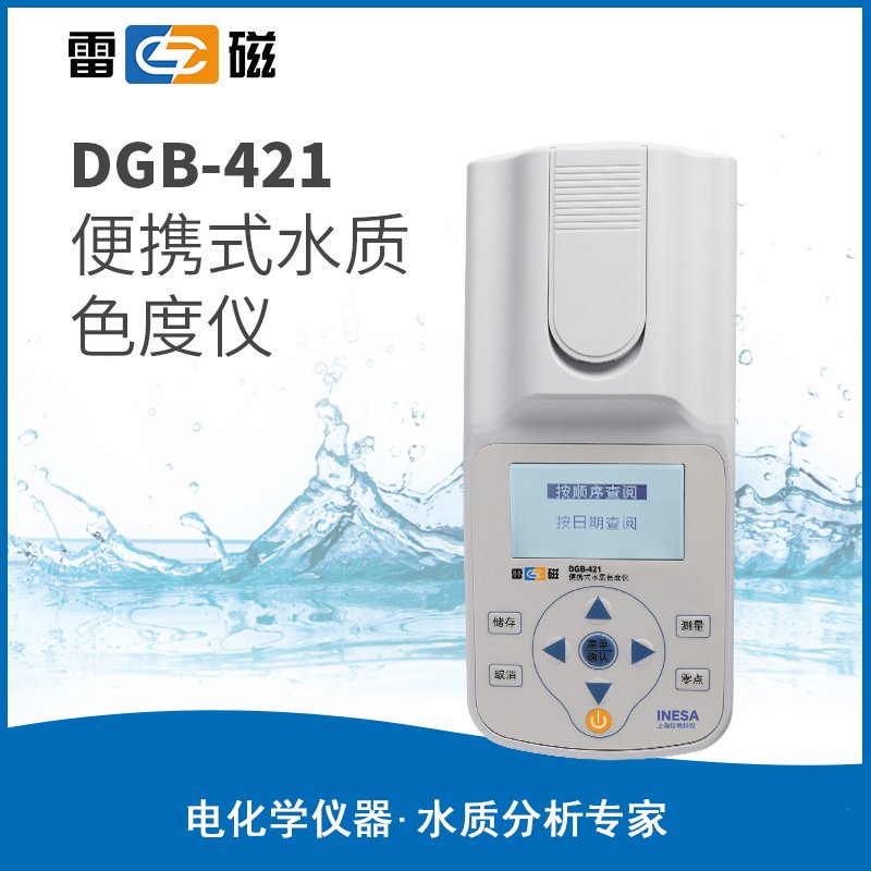 上海雷磁-DGB-421型便攜式水質色度儀(推薦）市場價2680元