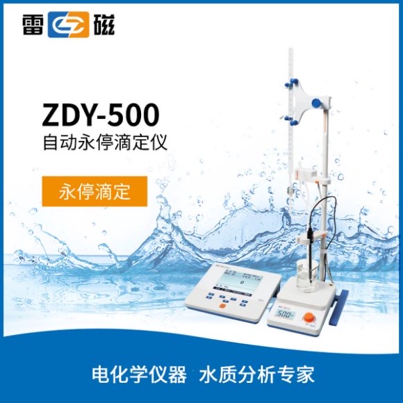 ZDY-500型自動永停滴定儀 上海儀電科學儀器股份有限公司 市場價5680元