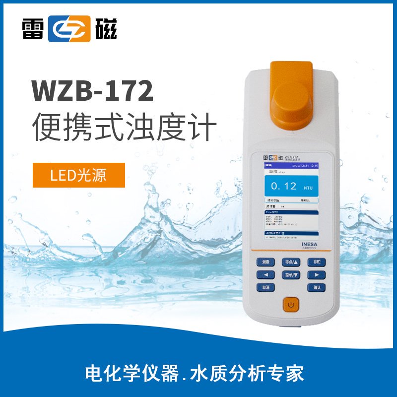 WZB-172 型便攜式濁度計【LED光源】 上海儀電科學儀器股份有限公司 市場價4680元