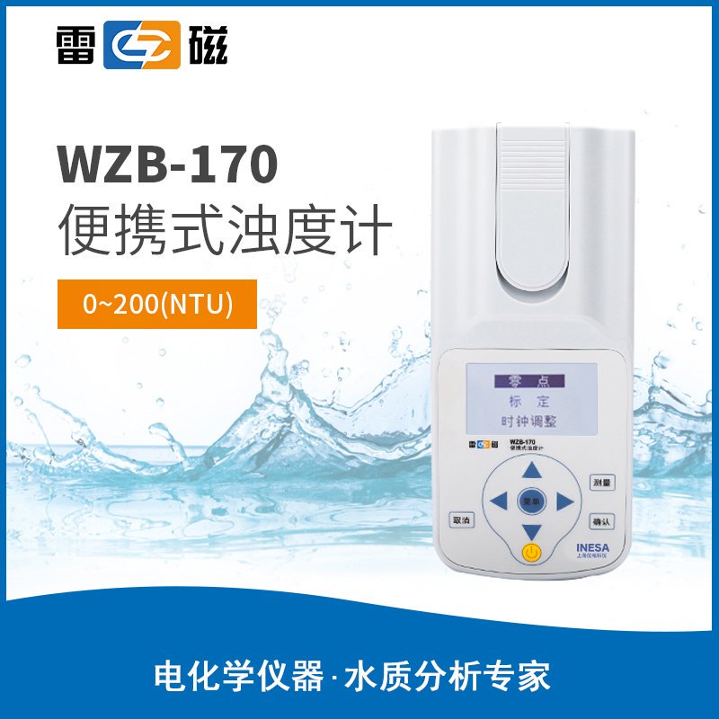WZB-170 型便攜式 濁度計【LED 光源】 上海儀電科學儀器股份有限公司 市場價2980元