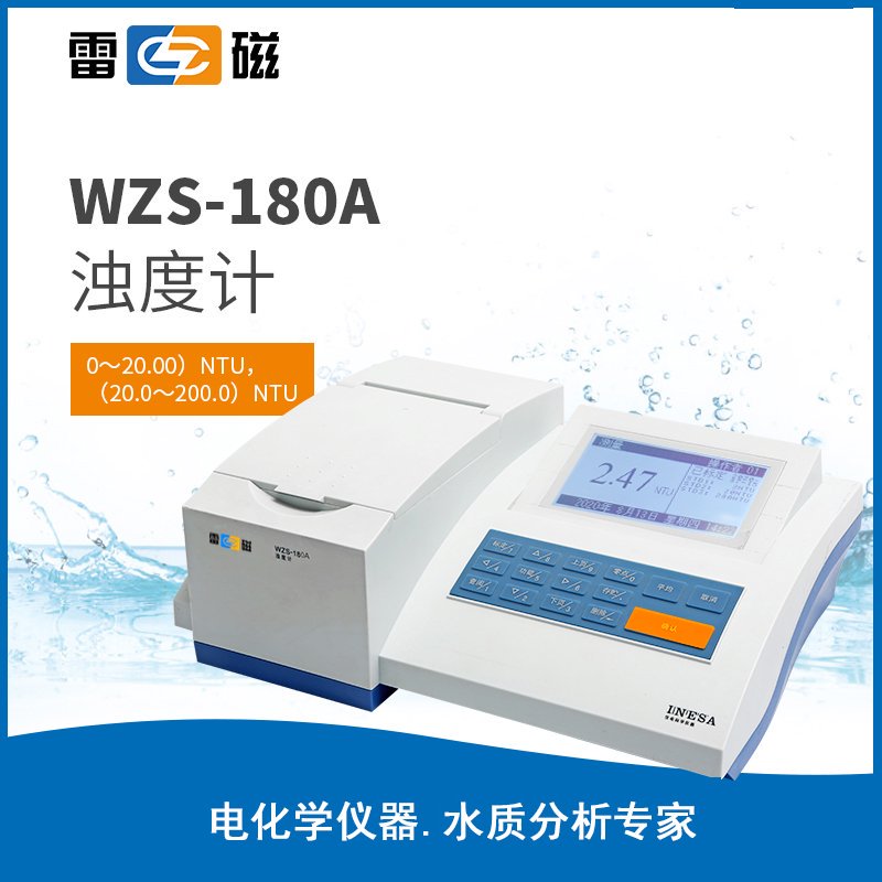 WZS-180A型濁度儀【LED光源】 上海儀電科學儀器股份有限公司 市場價4980元