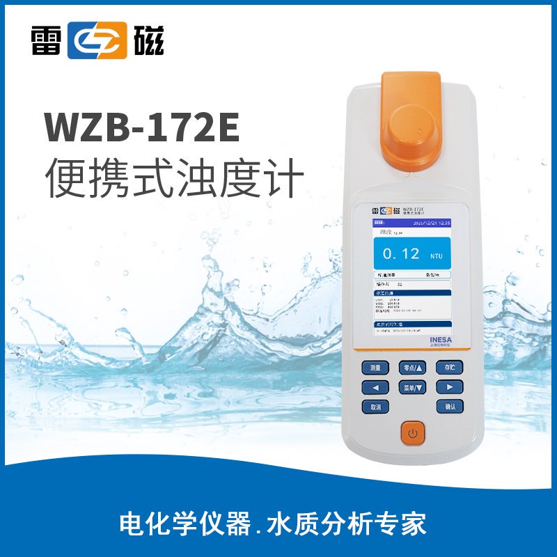 WZB-172E 型便攜式濁度計【鎢燈光源】 上海儀電科學儀器股份有限公司 市場價4880元