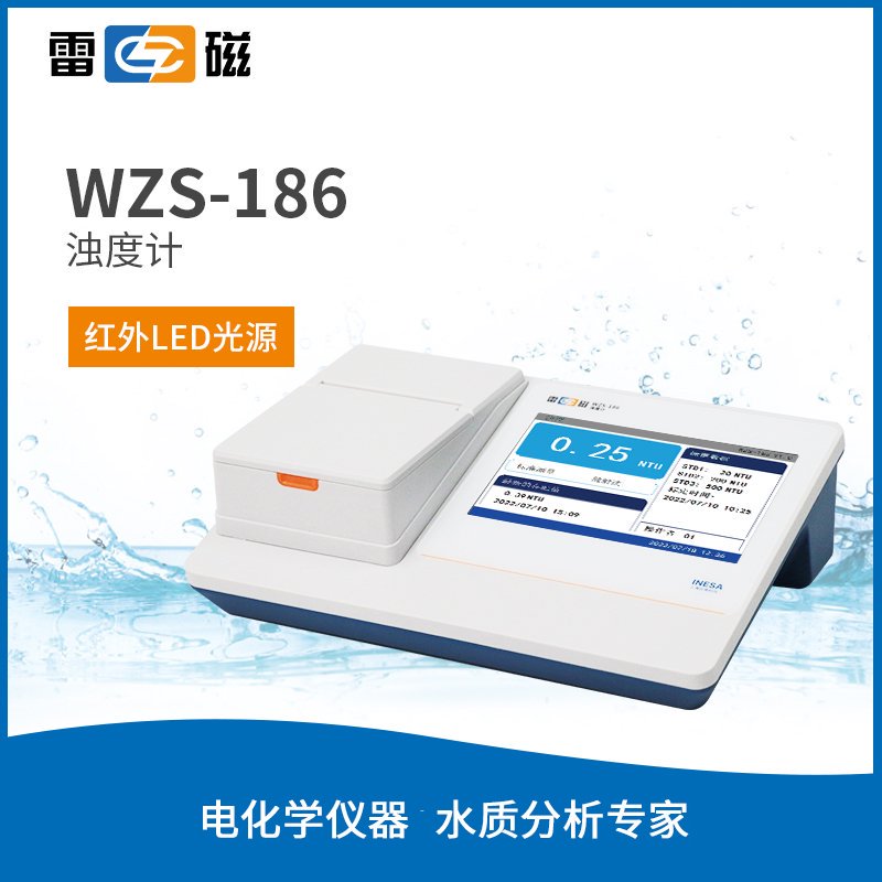 WZS-186 型濁度計 【LED 光源】上海儀電科學儀器股份有限公司 市場價9800元