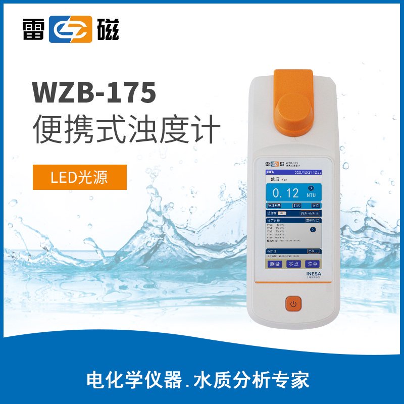 WZB-175型便攜式濁度計【LED光源】(<font color=#fe0000>新品推薦</font>） 上海儀電科學儀器股份有限公司 市場價6480元