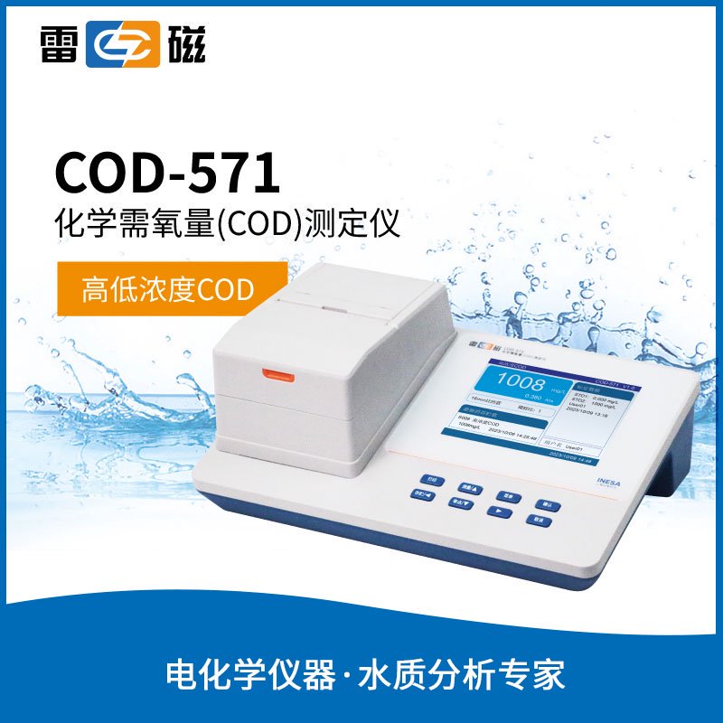 COD-571 型化學需氧量(COD)測定儀 (套裝)【2023 版】上海儀電科學儀器股份有限公司 市場價14800元