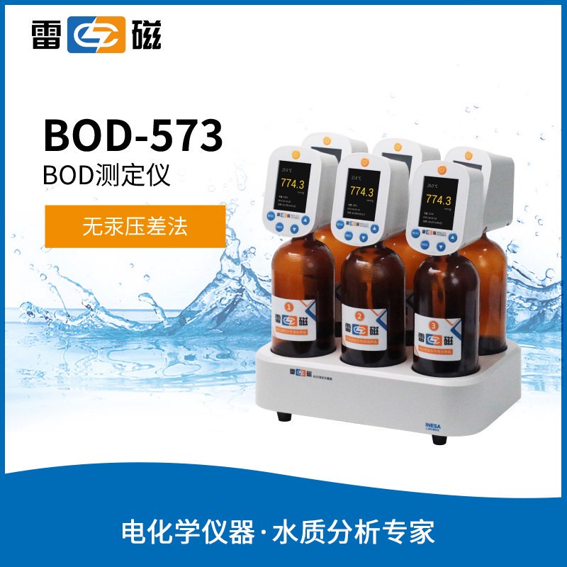 BOD-573型BOD測定儀 上海儀電科學儀器股份有限公司 市場價17800元