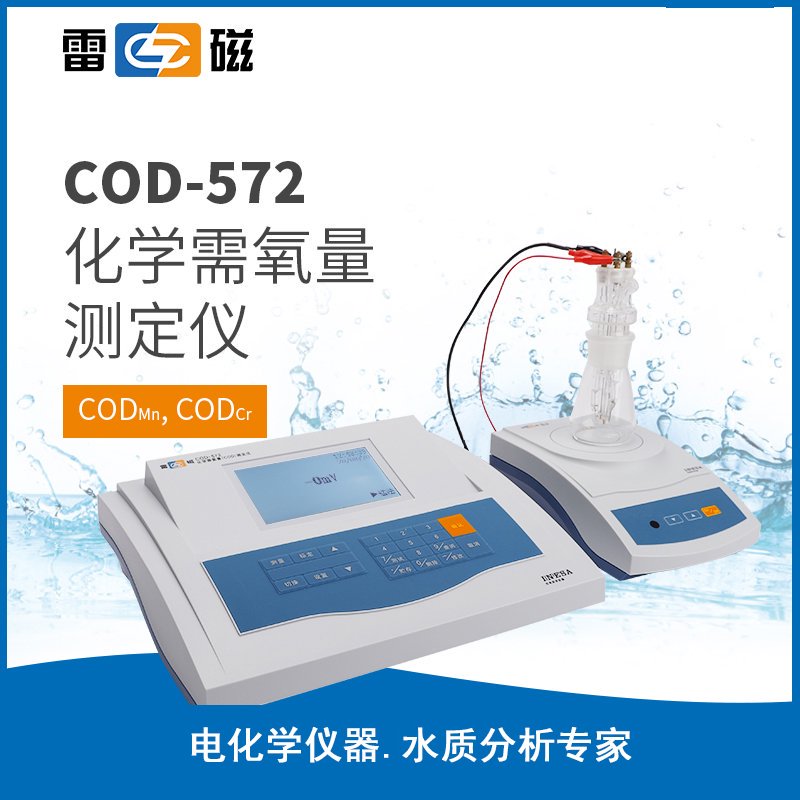 COD-572 型化學需氧量測定儀 上海儀電科學儀器股份有限公司 市場價11200元