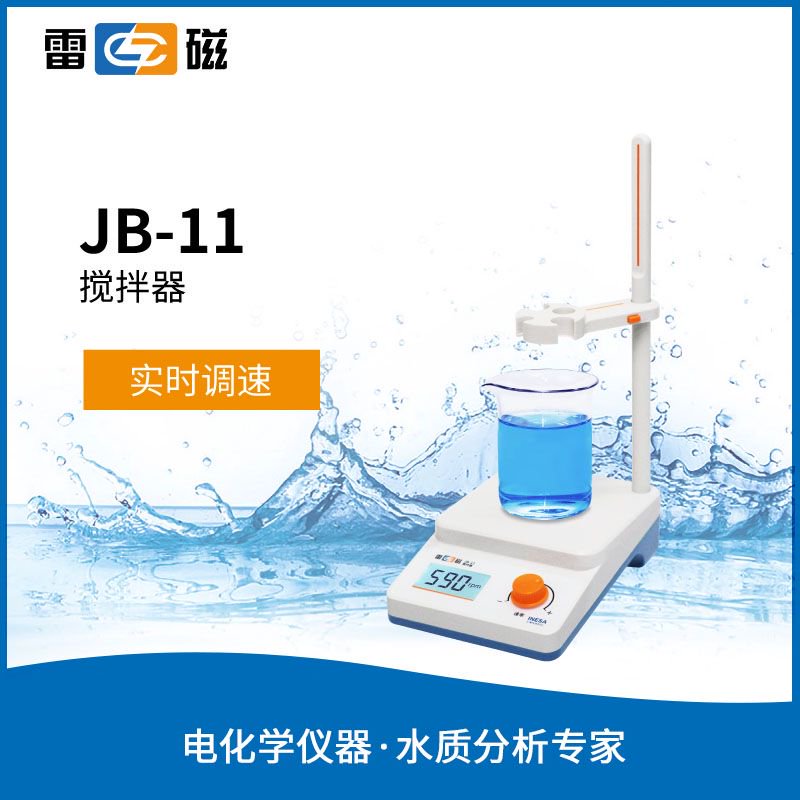 JB-11型攪拌器 上海儀電科學儀器股份有限公司 市場價880元