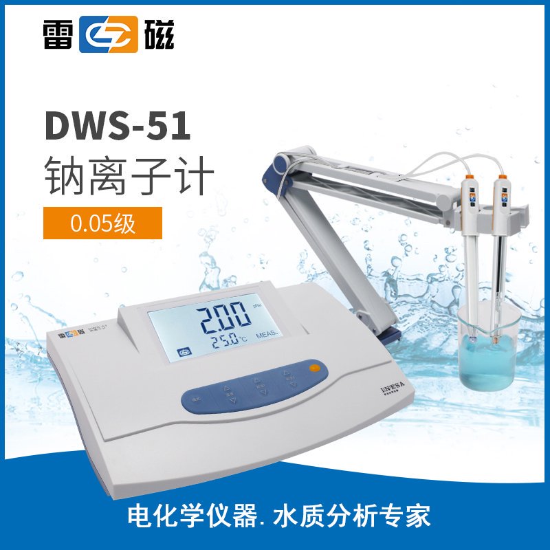DWS-51型鈉離子計 上海儀電科學儀器股份有限公司 市場價3580元